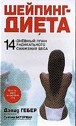 Шейпинг-диета: 14-дневный план радикального снижения веса