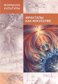 Фракталы как искусство. Сборник статей