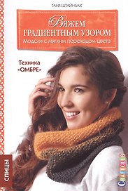 Вяжем градиентным узором Модели с мягким переходом цвета Техника Омбре (мCraftclub) Штайнбах