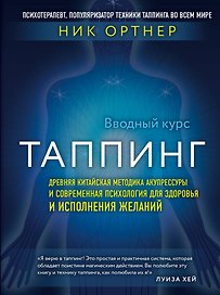 Таппинг. Древняя китайская методика акупрессуры и современная психология для здоровья и исполнения желаний (темная)