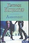Лабиринт: Роман