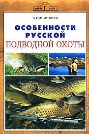 Особенности русской подводной охоты (мягк). Кириченко В. (Аквариум бук)
