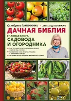 Дачная библия. Главная книга садовода и огородника