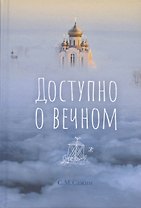 Доступно о вечном