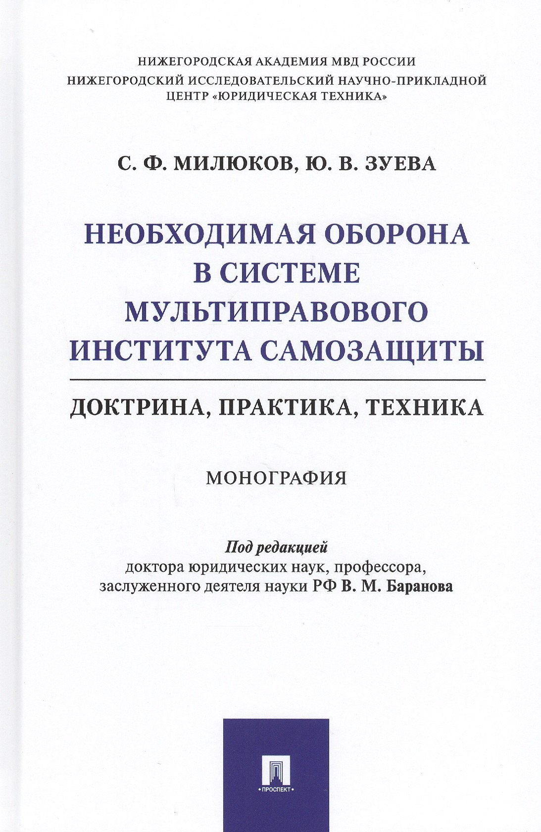 Необходимая оборона в системе мультиправового института самозащиты (доктрина, практика, техника). Монография
Необходимая оборона в системе мультиправового института самозащиты (доктрина, практика, техника). Монография