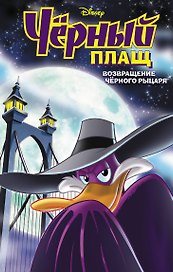 Черный Плащ. Возвращение Черного Рыцаря