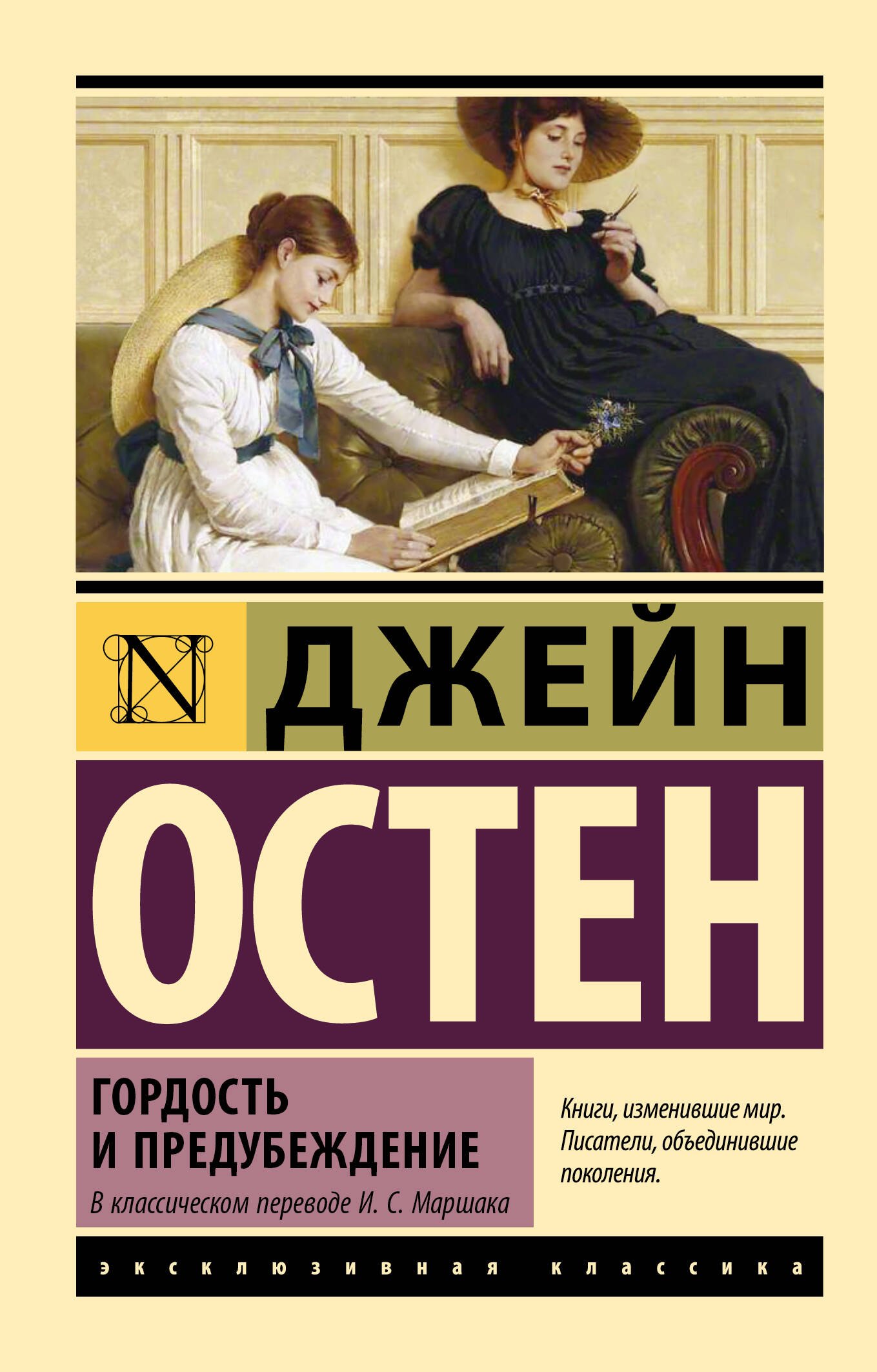 Гордость и предубеждение
Гордость и предубеждение