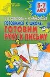 Готовимся к школе Готовим руку к письму (развивающая тетрадь для 5-7 лет) (мягк) (Детский сад день за днем). Соколова Е. (Аст)
