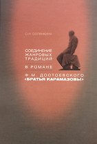 Соединение жанровых традиций в романе Ф.М. Достоевского "Братья Карамазовы"
