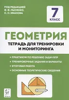 Геометрия. 7 класс. Тетрадь для тренировки и мониторинга. Учебное пособие