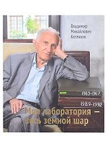 Моя лаборатория- весь земной шар