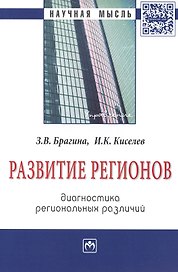Развитие регионов: диагностика региональных различий: Монография - (Научная мысль-Управление) /Брагина З.В. Киселева И.К.
