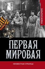 Первая мировая война. Неизвестные страницы