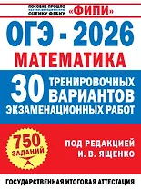 ОГЭ-2026. Математика. 30 тренировочных вариантов экзаменационных работ для подготовки к основному государственному экзамену