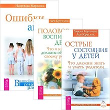 Острые состояния у детей. Половое воспитание. Ошибки аиста (комплект из 3 книг)