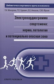 Электрокардиограмма спортсмена: норма, патология и потенциально опасная зона.