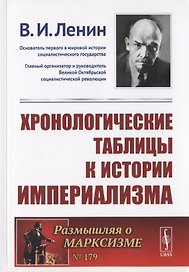Хронологические таблицы к истории империализма