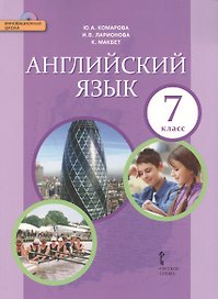 Английский язык: учебник для 7 класса общеобразовательных учреждений +CD