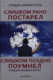 Слишком рано постарел, слишком поздно поумнел.