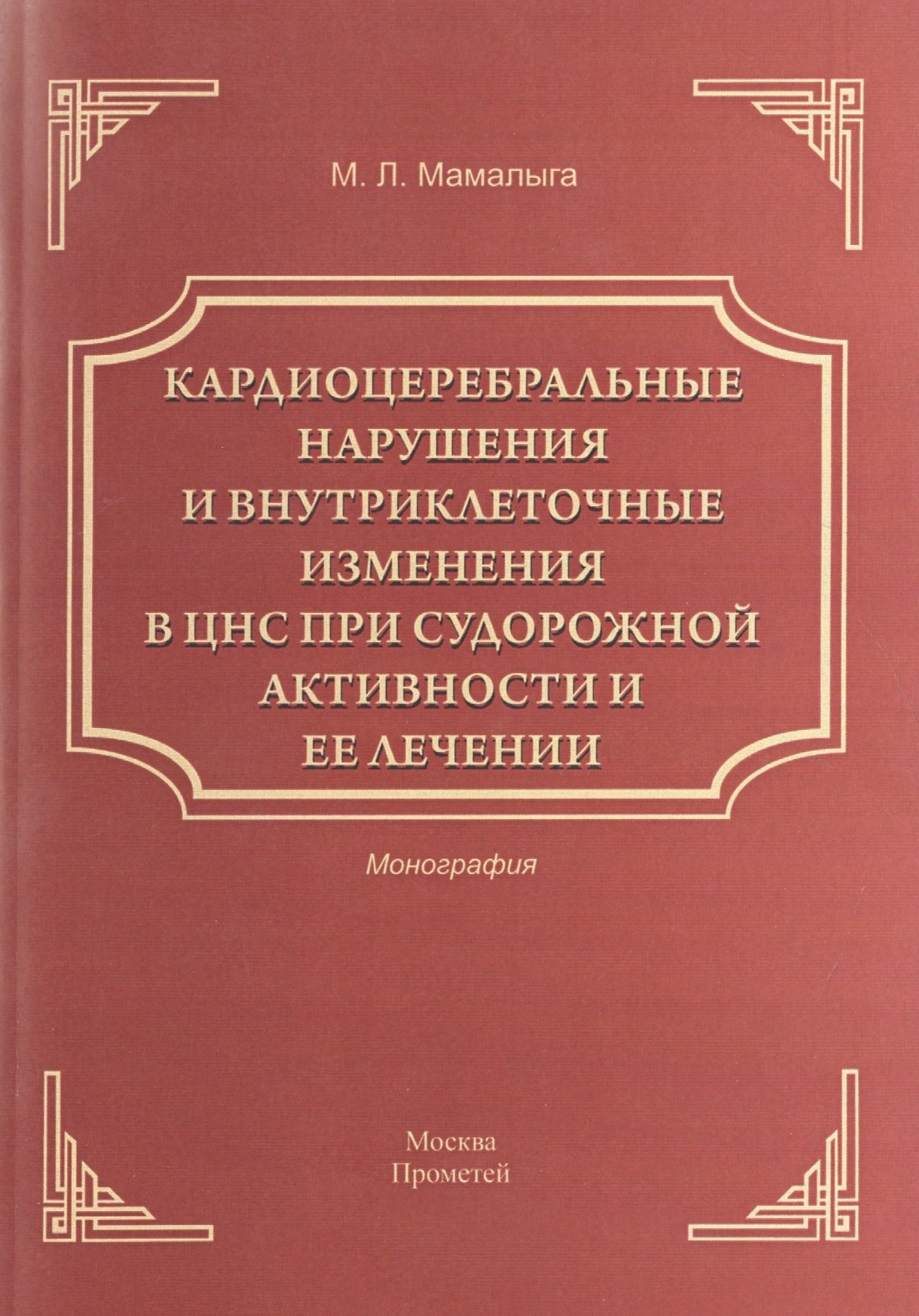 Кардиоцеребральные нарушения и внутриклеточные изменения в ЦНС при судорожной активности и ее лечени
Кардиоцеребральные нарушения и внутриклеточные изменения в ЦНС при судорожной активности и ее лечени