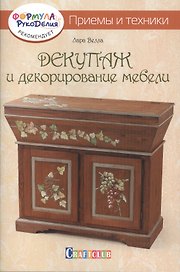 Декупаж и декорирование мебели. Приемы и техники
