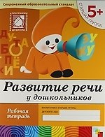 Развитие речи у дошкольников. Старшая группа. Рабочая тетрадь.