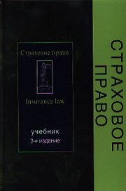 Страховое право: Учебник, 3-е изд.,перераб. и доп.