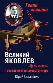 Великий Яковлев. "Цель жизни" гениального авиаконструктора