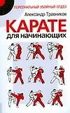 Карате для начинающих