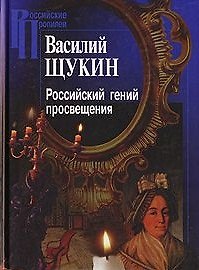 Российский гений просвещения Исследования в области мифопоэтики и истории идей (Российские Пропилеи). Щукин В. (Росспэн)