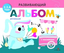 Развивающий альбом для малышей. Выпуск 8