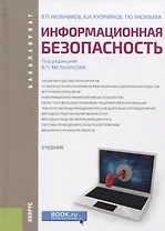Информационная безопасность Учебник (2 изд.) (Бакалавриат) Мельников