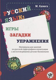 Русский язык: игры, загадки, упражнения: материалы для занятий по русской орфографии и пунктуации с