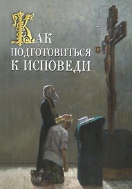 Как подготовиться к исповеди