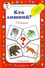 Кто лишний? Логика (Мир вокруг нас от 2 до 5 лет)(Мой Первый Учебник). Астахова Н. (Паламед)
