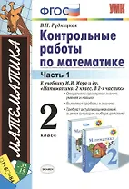 Контрольные работы по математике. 2 класс. В 2 частях. Часть 1: к учебнику М.И. Моро и др. ФГОС. 25-е изд.