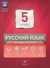 Русский язык. 5 класс. Текущий контроль. Сборник проверочных работ (+ вкладыш)