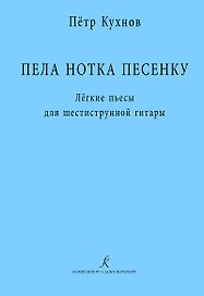 Пела нотка песенку. Лёгкие пьесы для шестиструнной гитары. Методическая авторская разработка