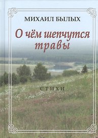 О чем шепчутся травы. Стихи