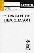 Управление персоналом: учебное пособие для вузов. 2-е изд.
