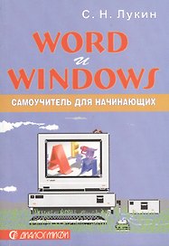 Word и Windows: Самоучитель для начинающих