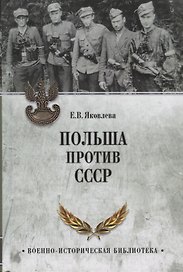 Польша против СССР. 1939 - 1950
