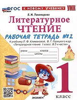 Литературное чтение. 1 класс. Рабочая тетрадь №2. К учебнику Л.Ф. Климановой, В.Г. Горецкого и др. "Литературное чтение. 1 класс. В 2-х частях"