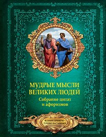 Мудрые мысли великих людей. Собрание цитат и афоризмов