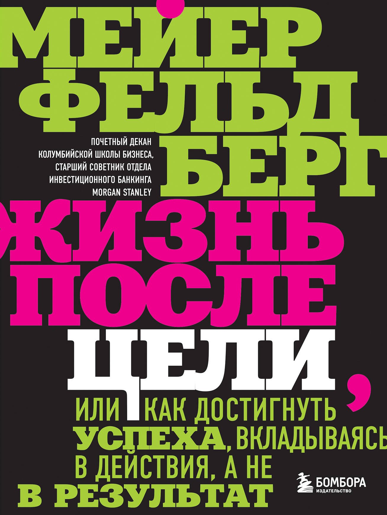 Жизнь после цели, Или как достигнуть успеха, вкладываясь в действия, а не в результат
Жизнь после цели, Или как достигнуть успеха, вкладываясь в действия, а не в результат