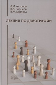 Лекции по демографии: Учебник для вузов, 2-е издание