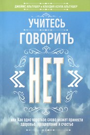 Учитесь говорить "нет"
