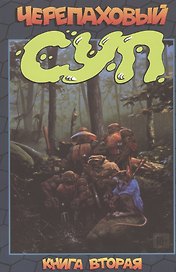 Черепаховый суп. Книга вторая