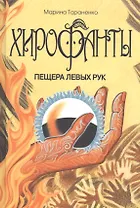 Хирофанты : Пещера левых рук.