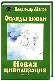 ч-2. Обряды любви. Новая цивилизация (обл)